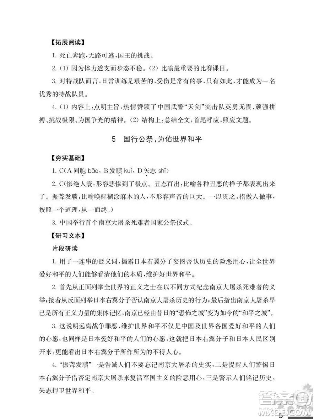 江蘇鳳凰教育出版社2023年秋語(yǔ)文補(bǔ)充習(xí)題八年級(jí)上冊(cè)人教版參考答案