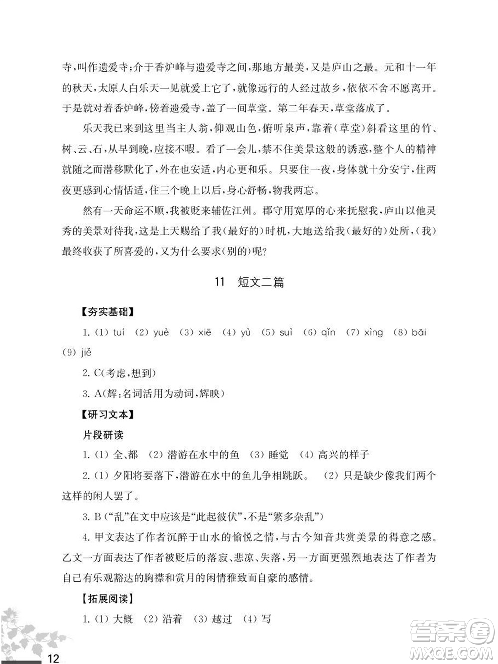 江蘇鳳凰教育出版社2023年秋語(yǔ)文補(bǔ)充習(xí)題八年級(jí)上冊(cè)人教版參考答案