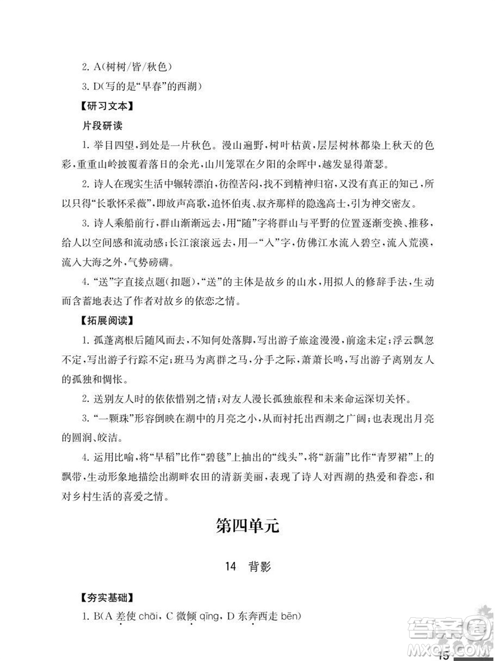 江蘇鳳凰教育出版社2023年秋語(yǔ)文補(bǔ)充習(xí)題八年級(jí)上冊(cè)人教版參考答案