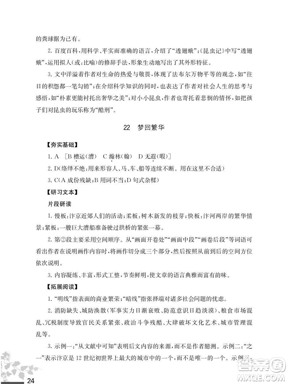 江蘇鳳凰教育出版社2023年秋語(yǔ)文補(bǔ)充習(xí)題八年級(jí)上冊(cè)人教版參考答案