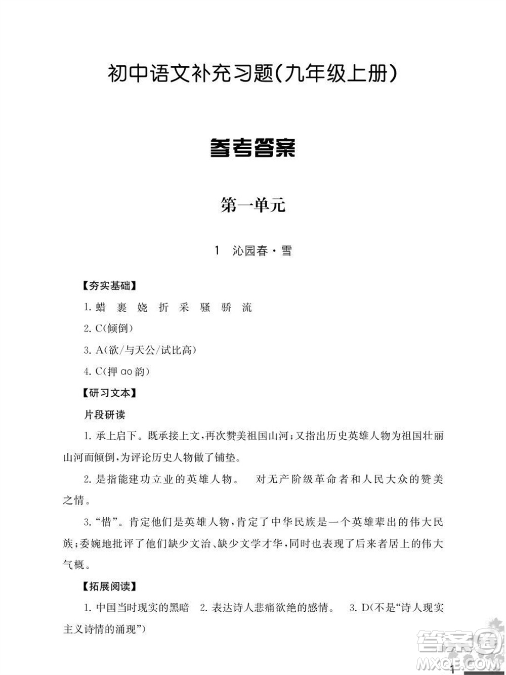 江蘇鳳凰教育出版社2023年秋語文補充習題九年級上冊人教版參考答案