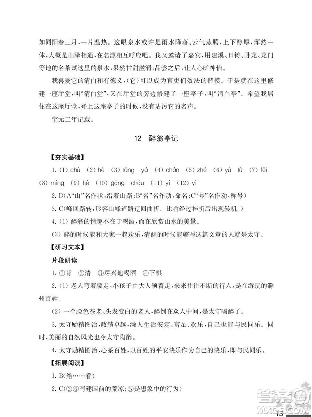 江蘇鳳凰教育出版社2023年秋語文補充習題九年級上冊人教版參考答案