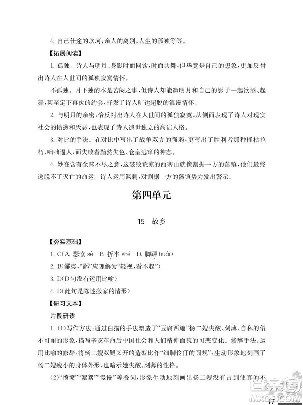 江蘇鳳凰教育出版社2023年秋語文補充習題九年級上冊人教版參考答案