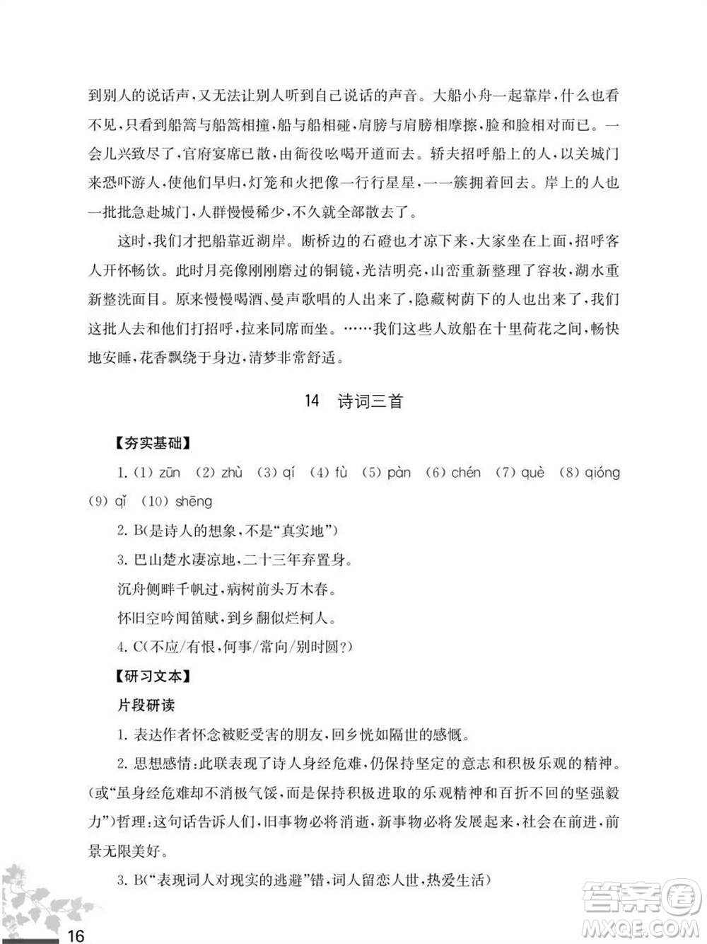 江蘇鳳凰教育出版社2023年秋語文補充習題九年級上冊人教版參考答案