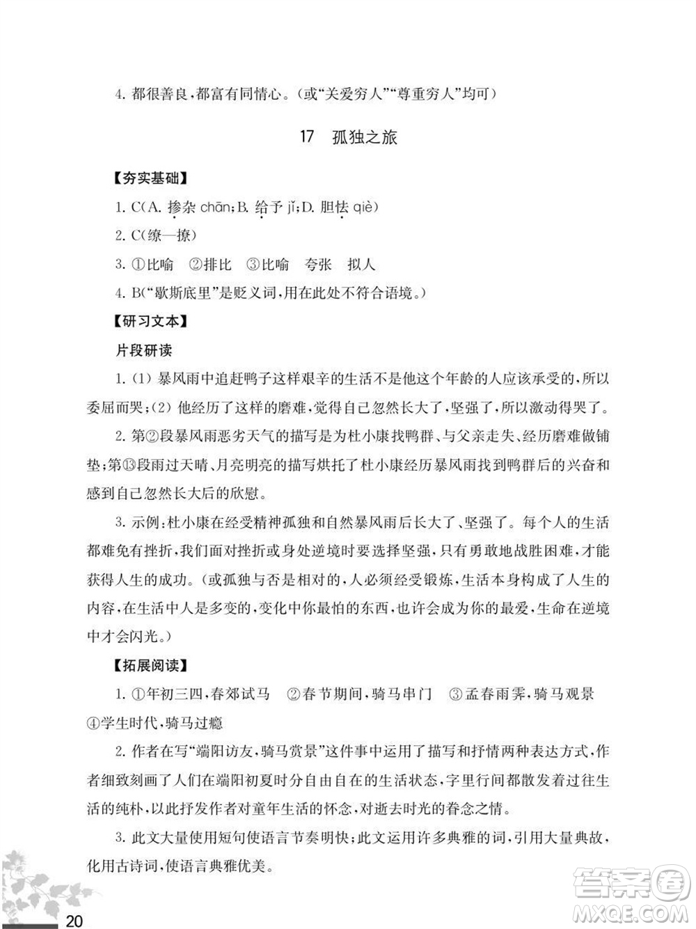 江蘇鳳凰教育出版社2023年秋語文補充習題九年級上冊人教版參考答案