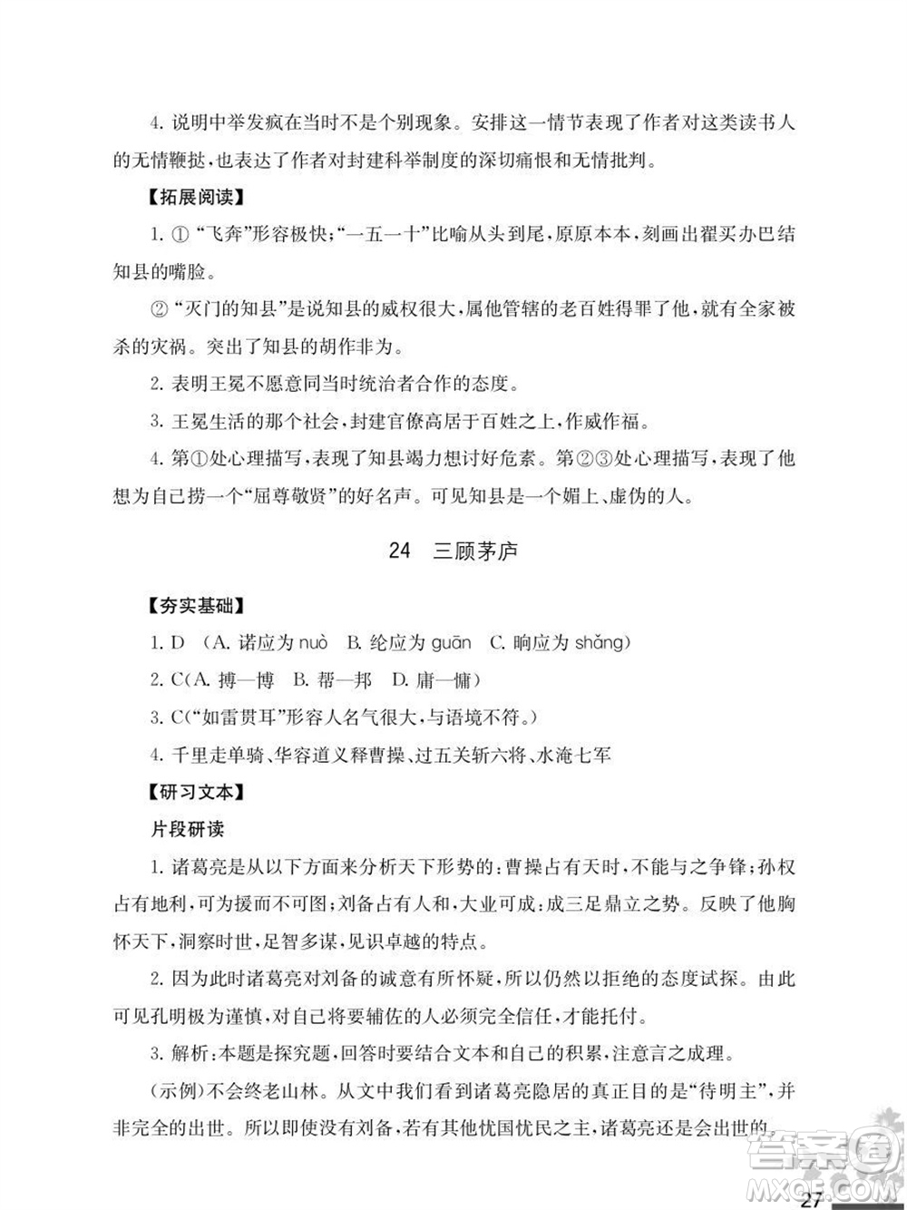 江蘇鳳凰教育出版社2023年秋語文補充習題九年級上冊人教版參考答案