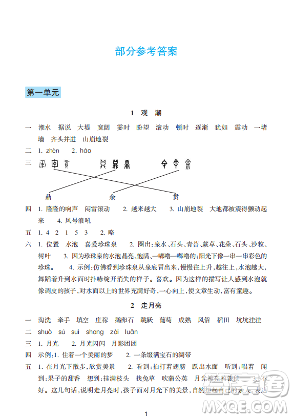 浙江教育出版社2023年秋預(yù)學(xué)與導(dǎo)學(xué)四年級(jí)上冊(cè)語(yǔ)文人教版答案