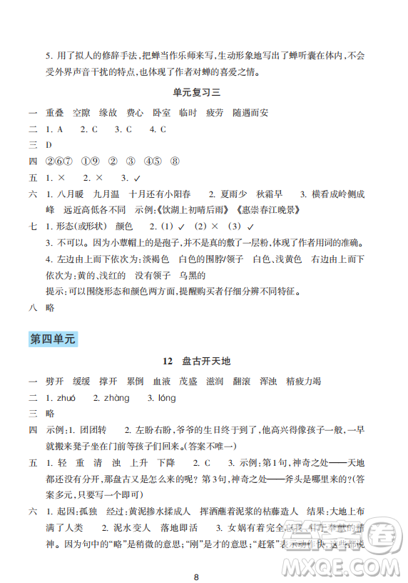 浙江教育出版社2023年秋預(yù)學(xué)與導(dǎo)學(xué)四年級(jí)上冊(cè)語(yǔ)文人教版答案