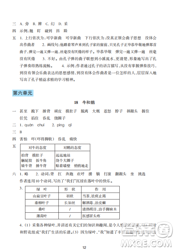 浙江教育出版社2023年秋預(yù)學(xué)與導(dǎo)學(xué)四年級(jí)上冊(cè)語(yǔ)文人教版答案