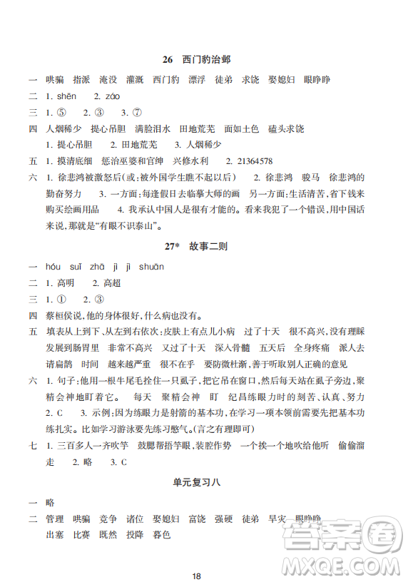 浙江教育出版社2023年秋預(yù)學(xué)與導(dǎo)學(xué)四年級(jí)上冊(cè)語(yǔ)文人教版答案