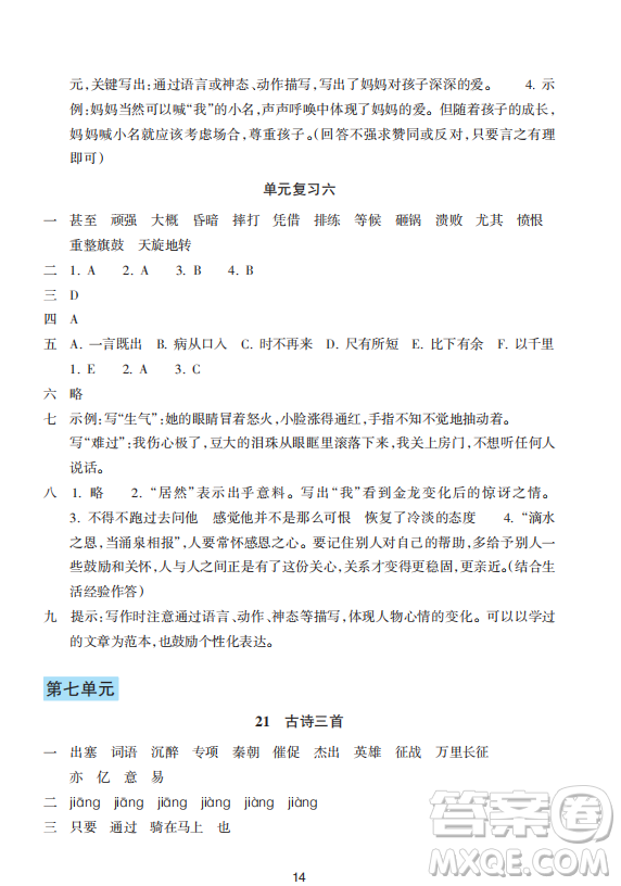 浙江教育出版社2023年秋預(yù)學(xué)與導(dǎo)學(xué)四年級(jí)上冊(cè)語(yǔ)文人教版答案