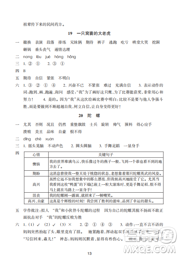 浙江教育出版社2023年秋預(yù)學(xué)與導(dǎo)學(xué)四年級(jí)上冊(cè)語(yǔ)文人教版答案