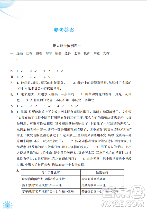 浙江教育出版社2023年秋預(yù)學(xué)與導(dǎo)學(xué)四年級(jí)上冊(cè)語(yǔ)文人教版答案