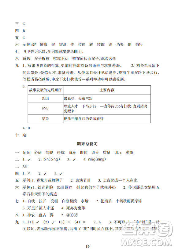 浙江教育出版社2023年秋預(yù)學(xué)與導(dǎo)學(xué)四年級(jí)上冊(cè)語(yǔ)文人教版答案