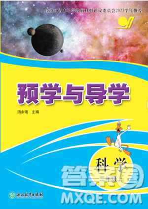 浙江教育出版社2023年秋預(yù)學(xué)與導(dǎo)學(xué)三年級(jí)上冊(cè)科學(xué)教科版答案