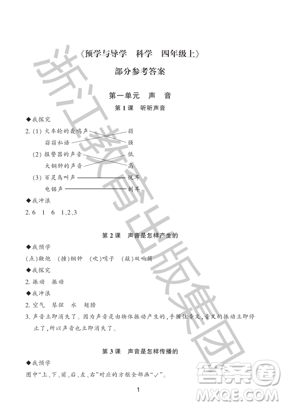 浙江教育出版社2023年秋預(yù)學(xué)與導(dǎo)學(xué)四年級(jí)上冊(cè)科學(xué)教科版答案