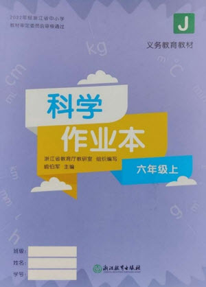 浙江教育出版社2023年秋科學(xué)作業(yè)本六年級(jí)上冊(cè)教科版參考答案