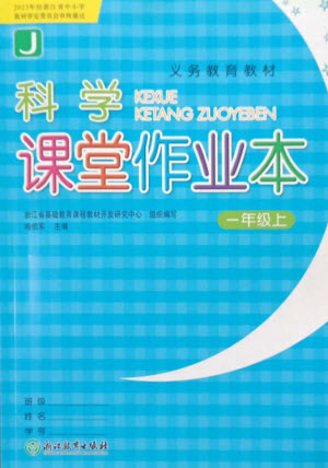 浙江教育出版社2023年秋科學(xué)課堂作業(yè)本一年級上冊教科版參考答案