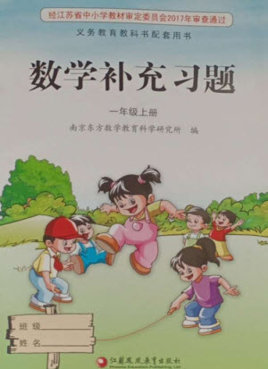 江蘇鳳凰教育出版社2023年秋季小學數(shù)學補充習題一年級上冊蘇教版參考答案