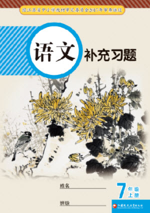 江蘇鳳凰教育出版社2023年秋語文補充習題七年級上冊人教版參考答案