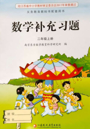 江蘇鳳凰教育出版社2023年秋季小學(xué)數(shù)學(xué)補(bǔ)充習(xí)題二年級(jí)上冊(cè)蘇教版參考答案