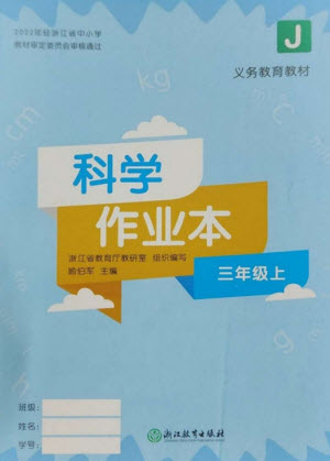 浙江教育出版社2023年秋科學(xué)作業(yè)本三年級上冊教科版參考答案