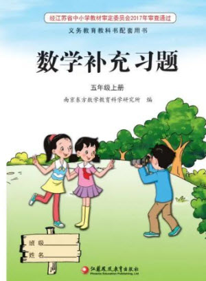 江蘇鳳凰教育出版社2023年秋季小學(xué)數(shù)學(xué)補充習(xí)題五年級上冊蘇教版參考答案