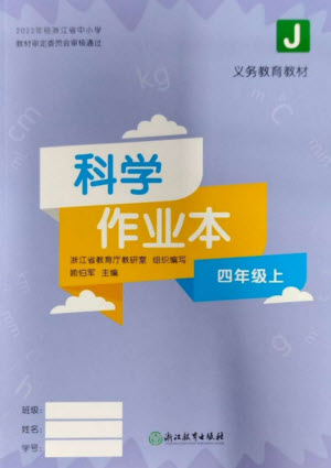 浙江教育出版社2023年秋科學作業(yè)本四年級上冊教科版參考答案