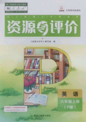 黑龍江教育出版社2023年秋資源與評(píng)價(jià)六年級(jí)英語(yǔ)上冊(cè)人教版參考答案