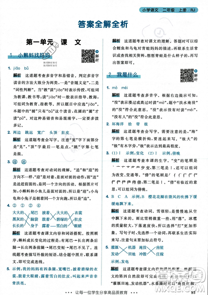 教育科學出版社2023年秋53天天練二年級上冊語文人教版答案