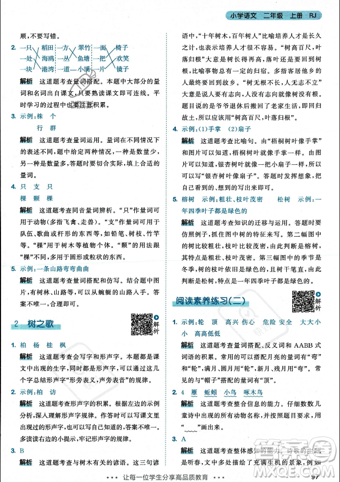 教育科學出版社2023年秋53天天練二年級上冊語文人教版答案