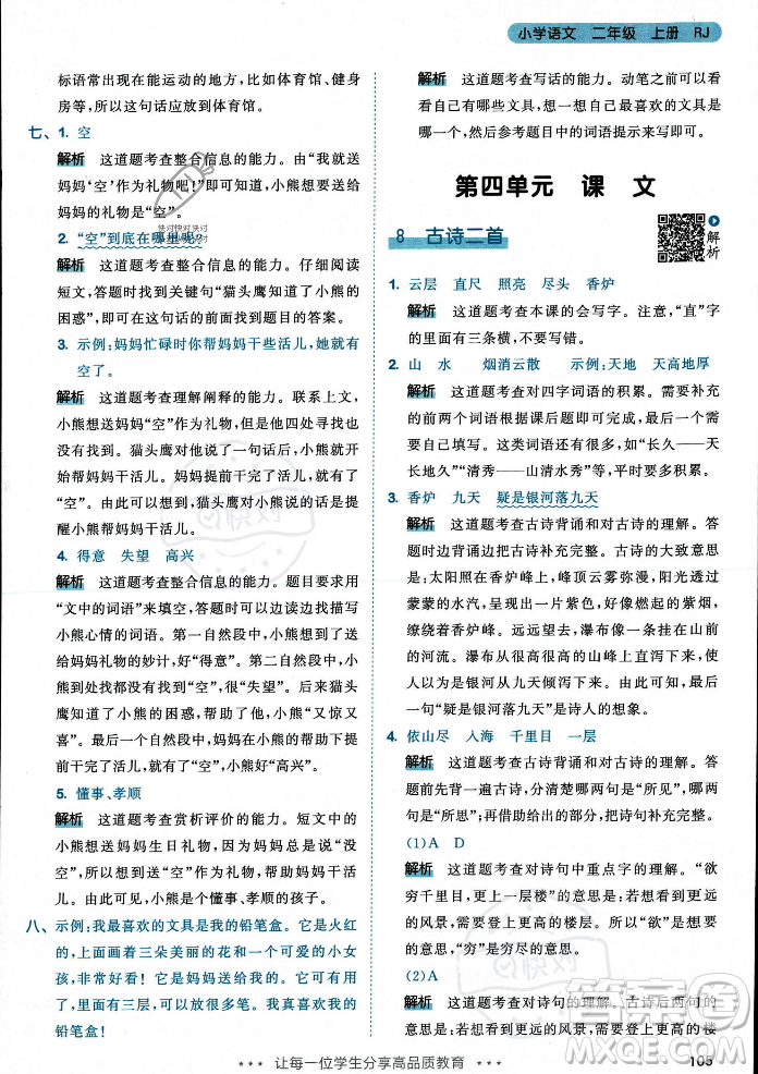 教育科學出版社2023年秋53天天練二年級上冊語文人教版答案