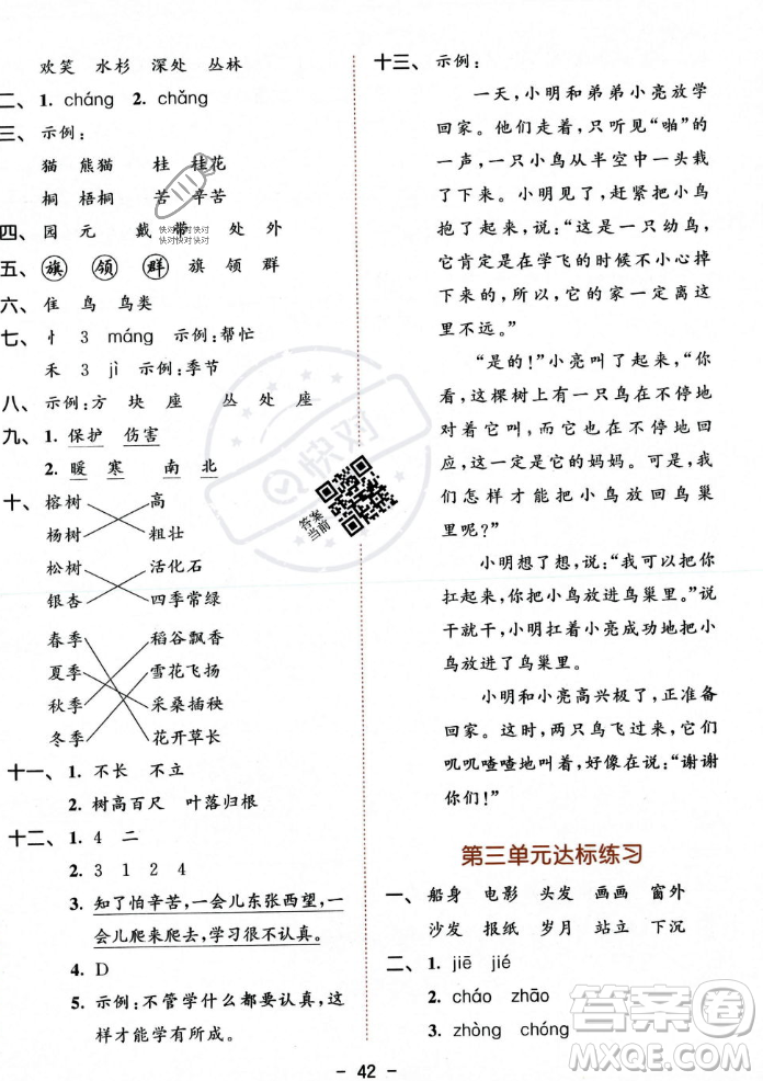 教育科學出版社2023年秋53天天練二年級上冊語文人教版答案