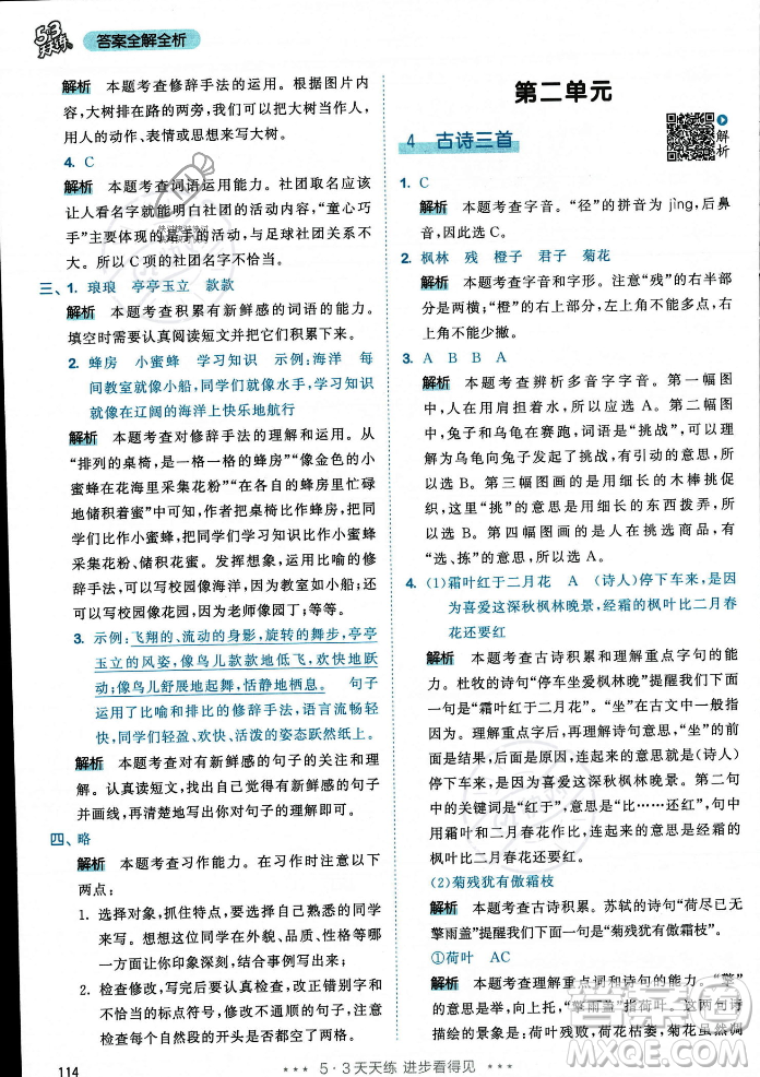 教育科學(xué)出版社2023年秋53天天練三年級(jí)上冊(cè)語文人教版答案