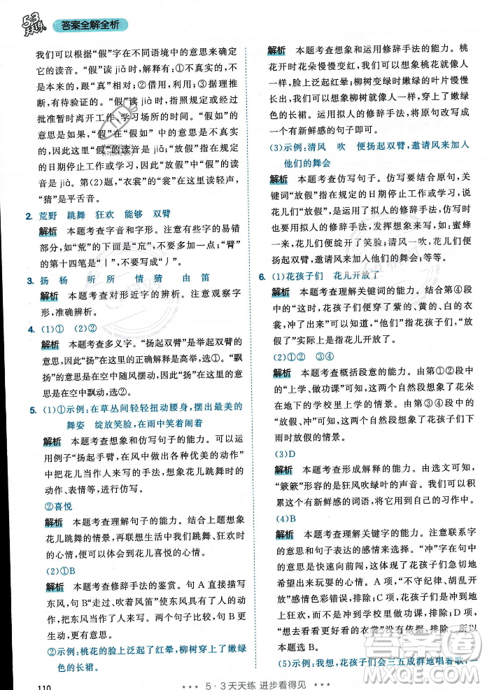 教育科學(xué)出版社2023年秋53天天練三年級(jí)上冊(cè)語文人教版答案