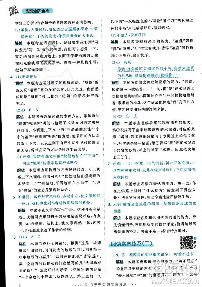 教育科學(xué)出版社2023年秋53天天練三年級(jí)上冊(cè)語文人教版答案