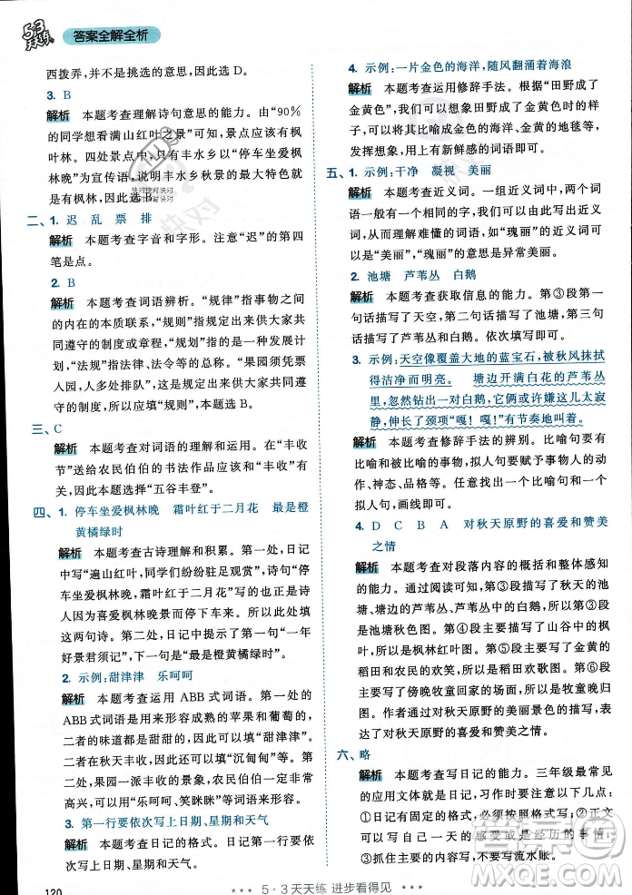 教育科學(xué)出版社2023年秋53天天練三年級(jí)上冊(cè)語文人教版答案