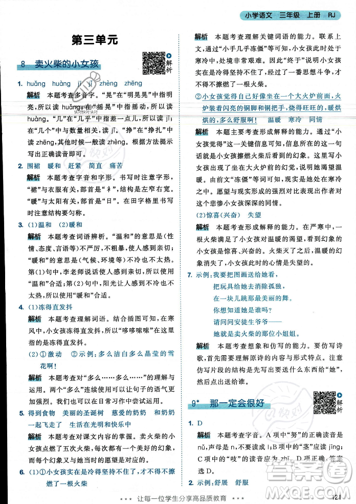 教育科學(xué)出版社2023年秋53天天練三年級(jí)上冊(cè)語文人教版答案