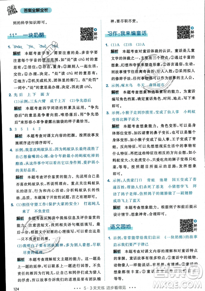 教育科學(xué)出版社2023年秋53天天練三年級(jí)上冊(cè)語文人教版答案