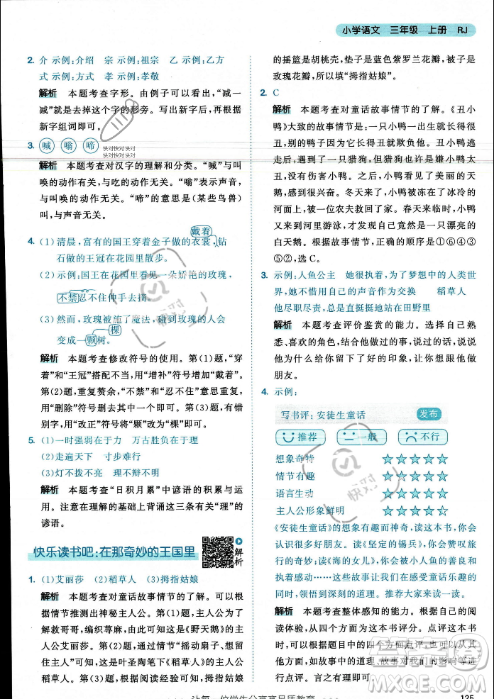 教育科學(xué)出版社2023年秋53天天練三年級(jí)上冊(cè)語文人教版答案