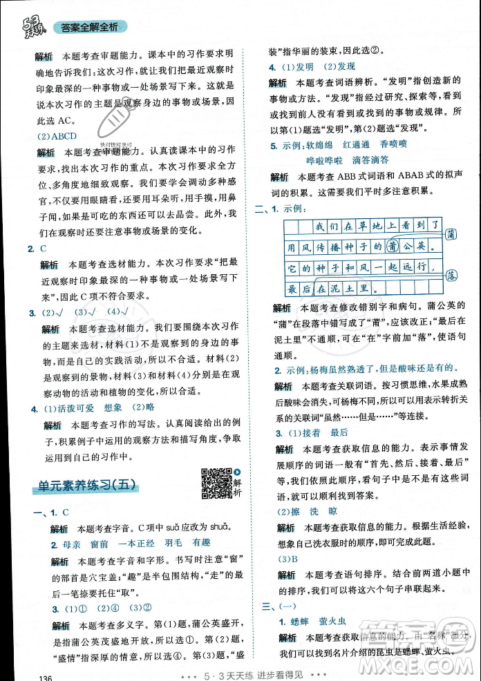 教育科學(xué)出版社2023年秋53天天練三年級(jí)上冊(cè)語文人教版答案