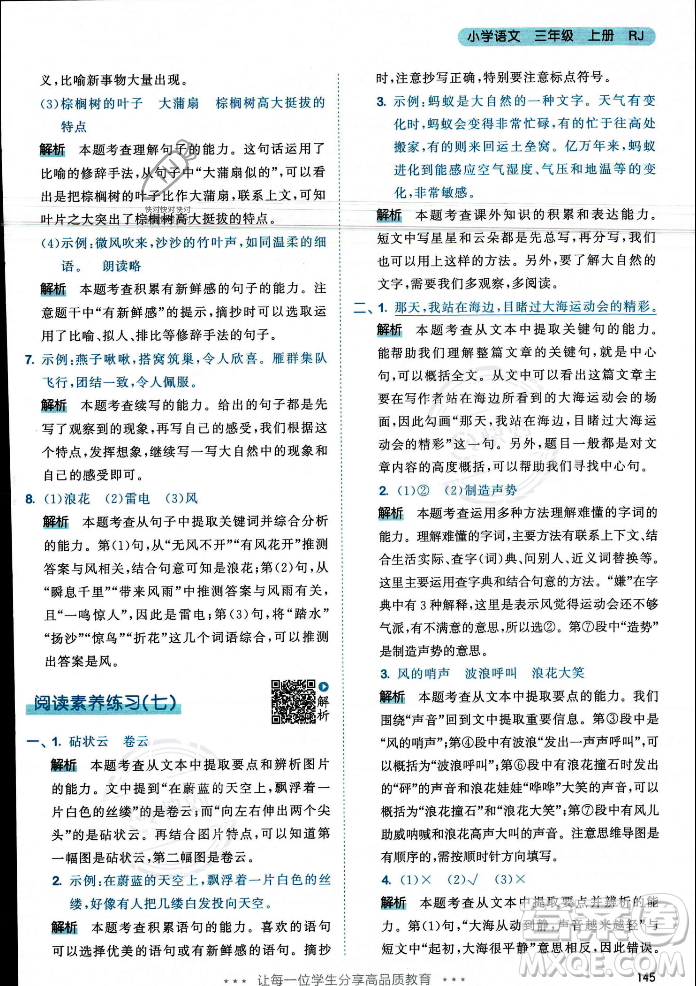 教育科學(xué)出版社2023年秋53天天練三年級(jí)上冊(cè)語文人教版答案