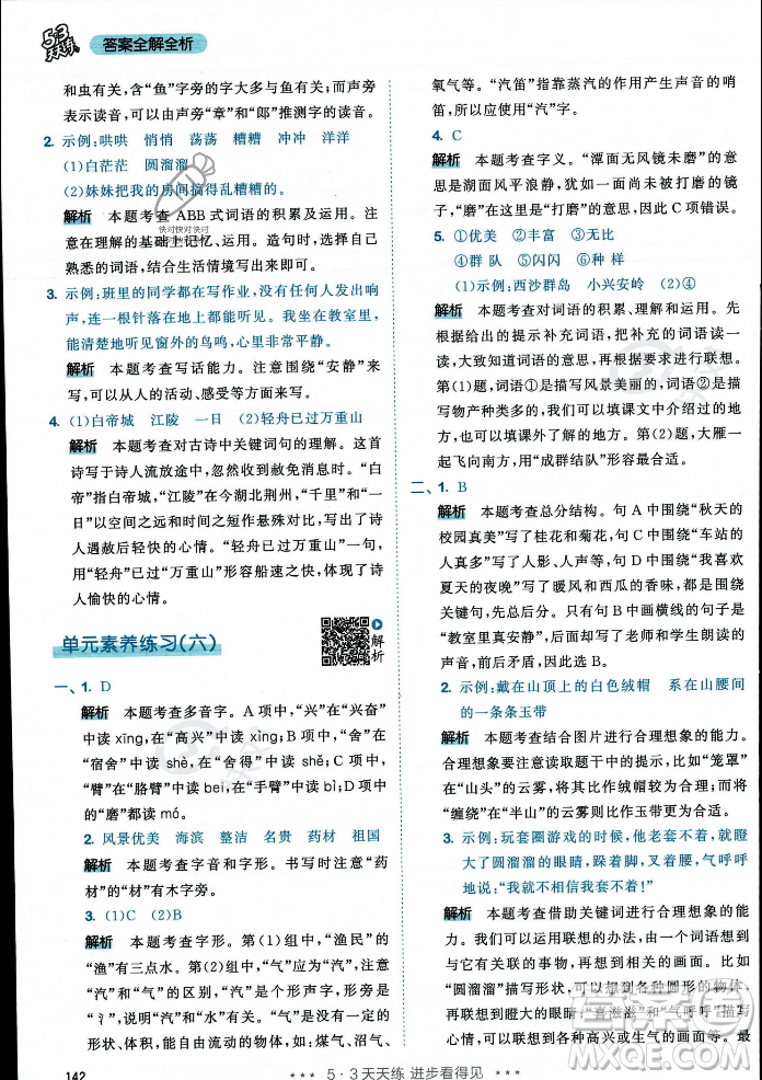 教育科學(xué)出版社2023年秋53天天練三年級(jí)上冊(cè)語文人教版答案