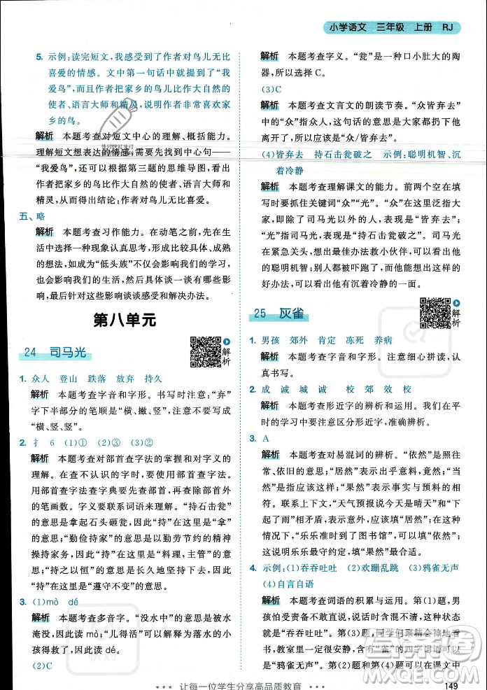 教育科學(xué)出版社2023年秋53天天練三年級(jí)上冊(cè)語文人教版答案