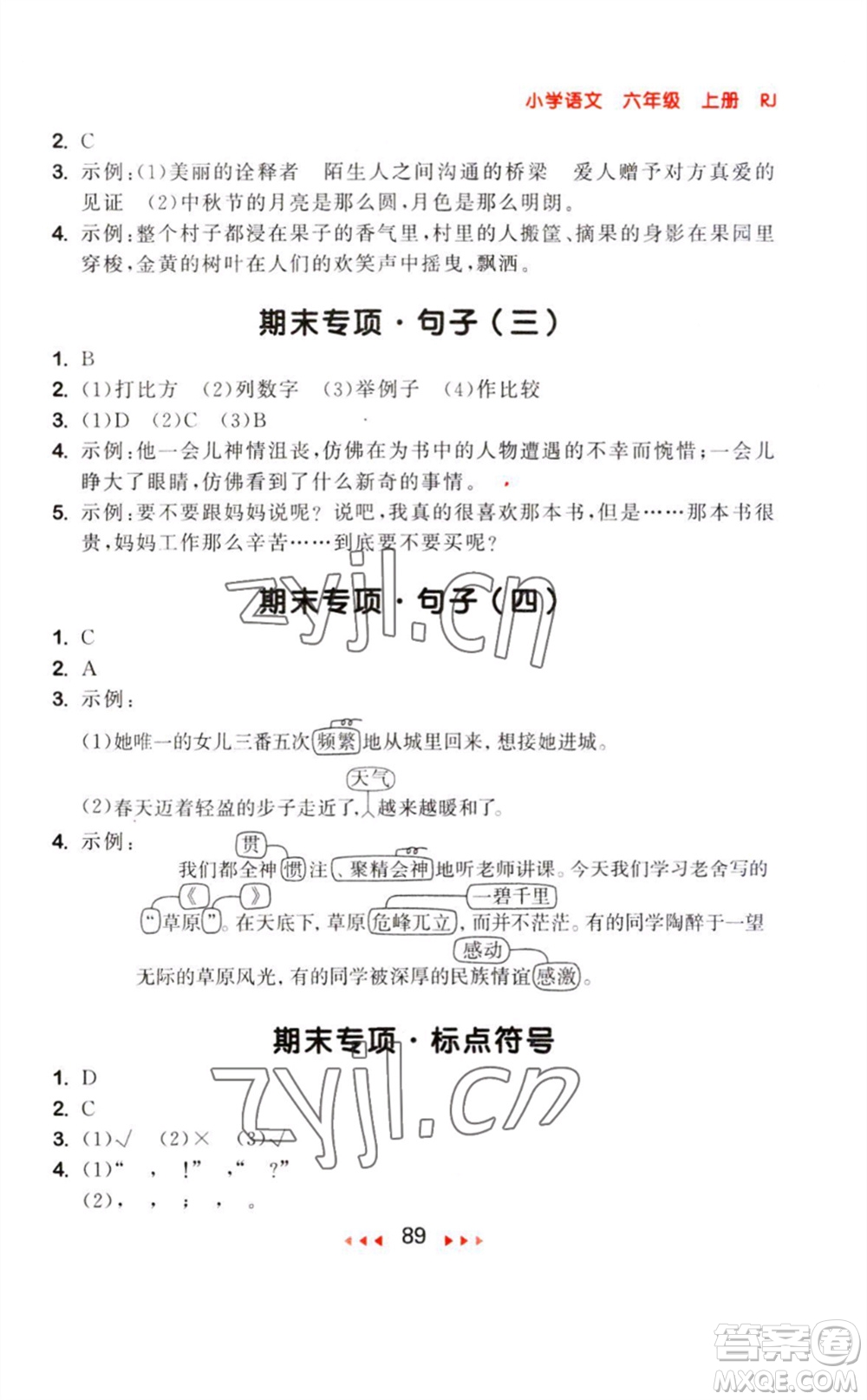 教育科學(xué)出版社2023年秋季53隨堂測六年級語文上冊人教版參考答案