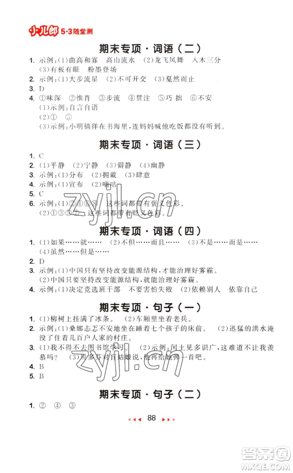 教育科學(xué)出版社2023年秋季53隨堂測六年級語文上冊人教版參考答案