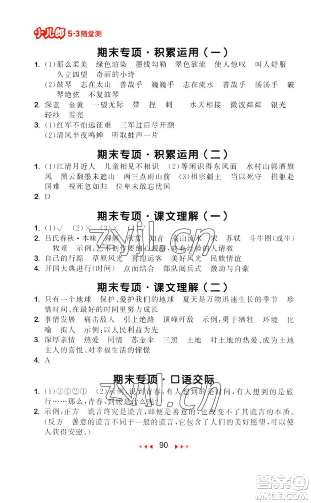 教育科學(xué)出版社2023年秋季53隨堂測六年級語文上冊人教版參考答案