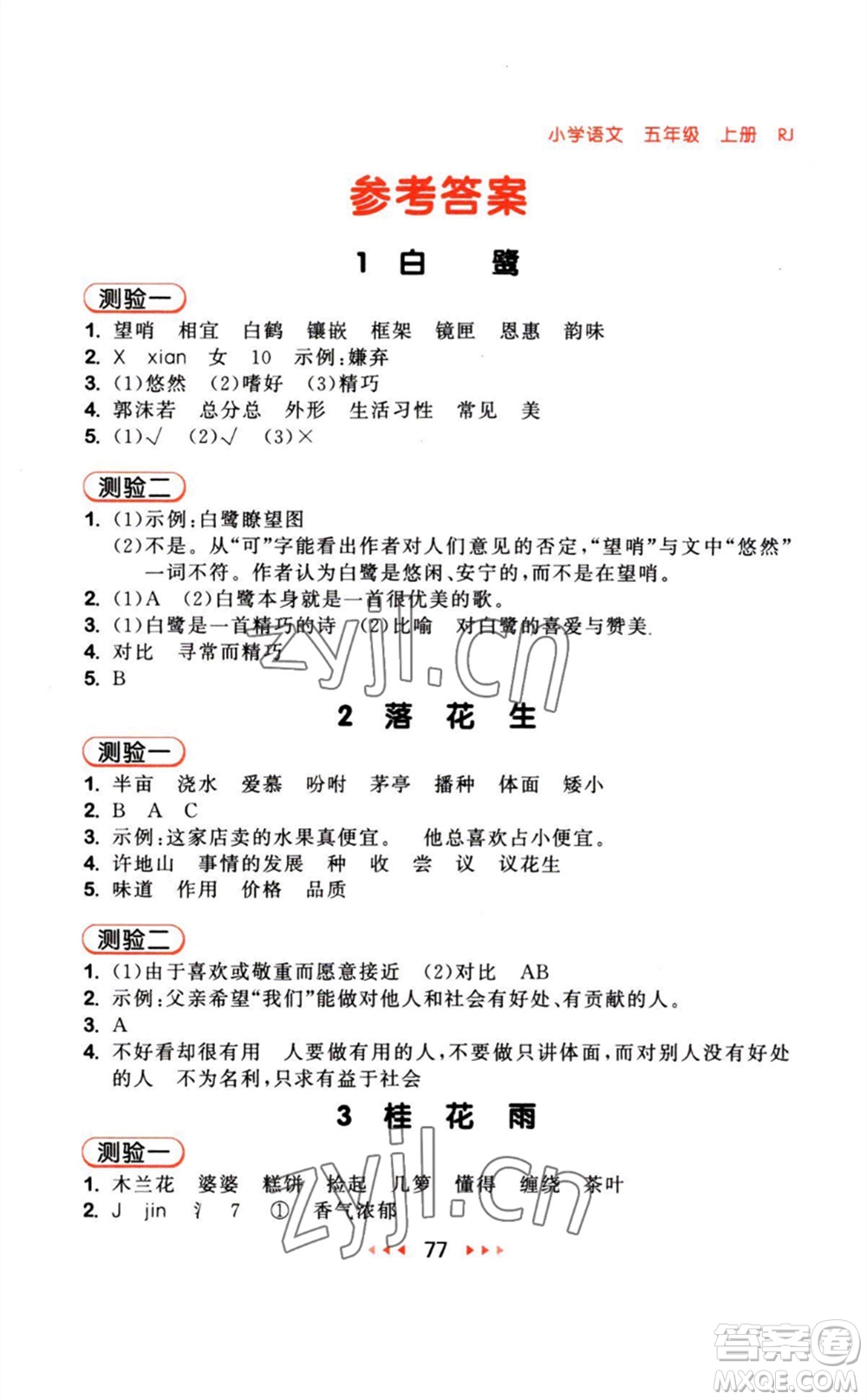 教育科學出版社2023年秋季53隨堂測五年級語文上冊人教版參考答案