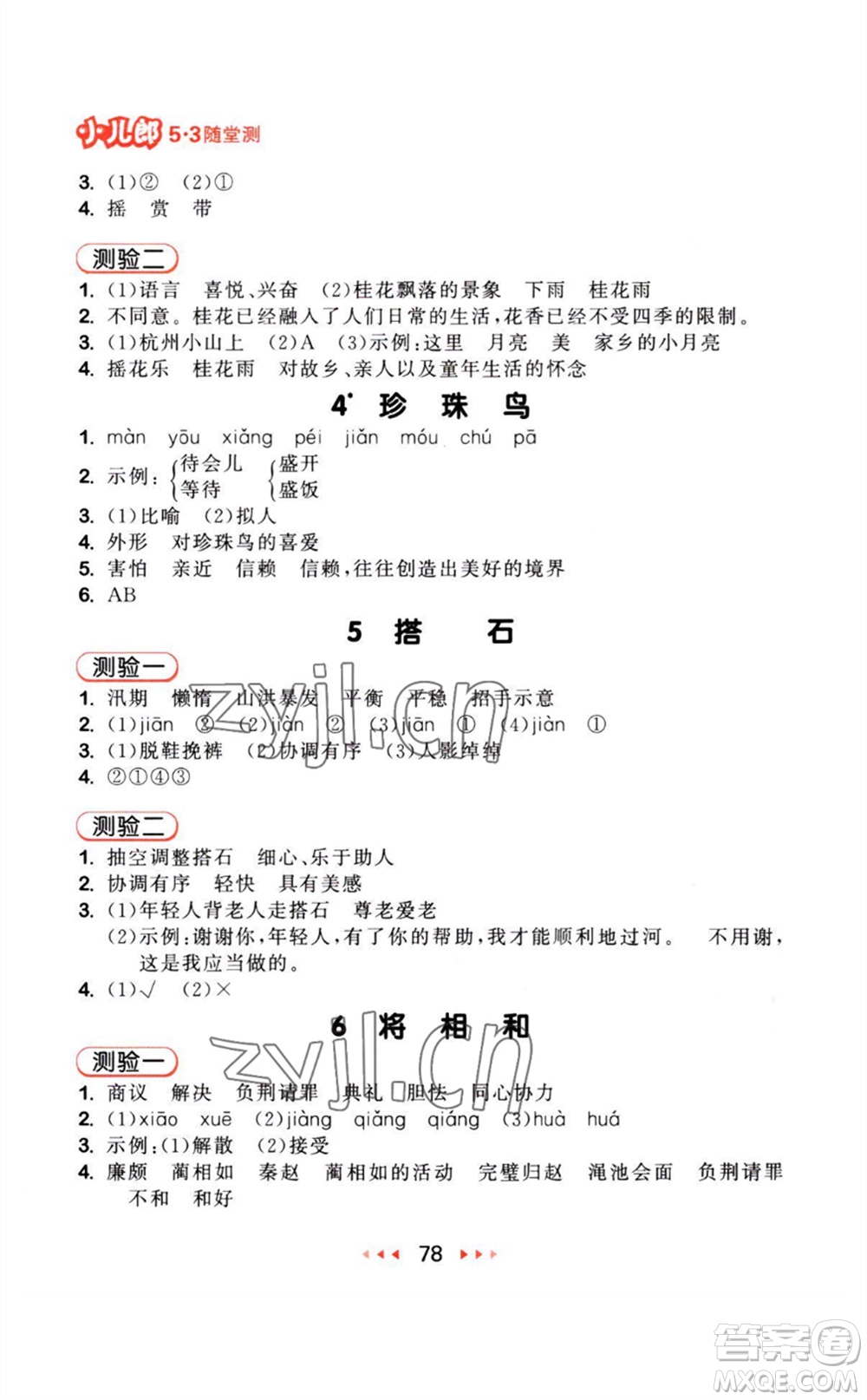 教育科學出版社2023年秋季53隨堂測五年級語文上冊人教版參考答案