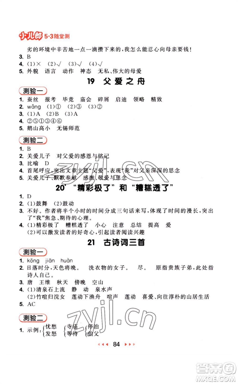 教育科學出版社2023年秋季53隨堂測五年級語文上冊人教版參考答案